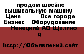 продам швейно-вышивальную машину › Цена ­ 200 - Все города Бизнес » Оборудование   . Ненецкий АО,Щелино д.